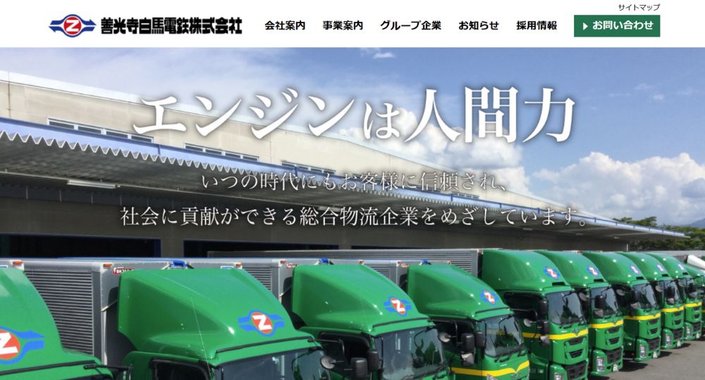松本_長野の優良企業善光寺白馬電鉄株式会社