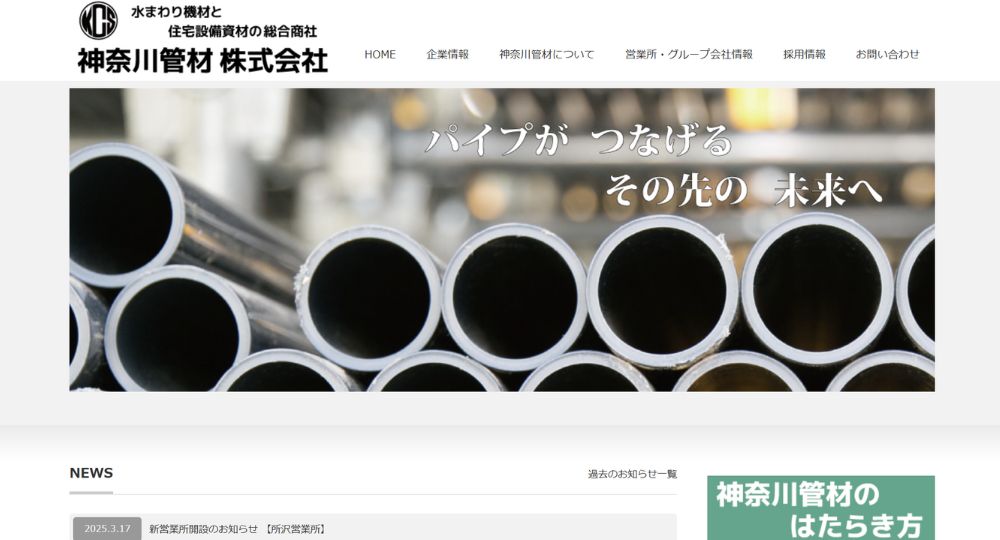 横浜_神奈川の優良企業神奈川管材株式会社