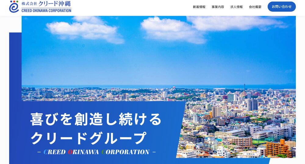 沖縄の優良企業株式会社クリード沖縄