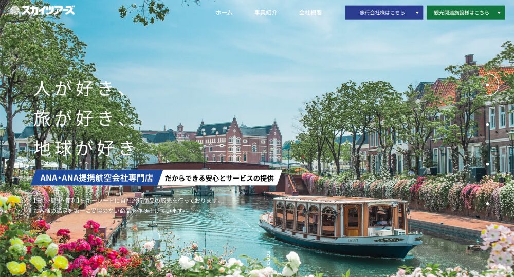 沖縄の優良企業株式会社スカイツアーズ