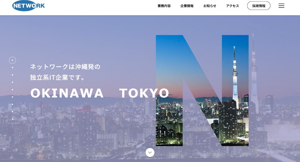 沖縄の優良企業株式会社ネットワーク