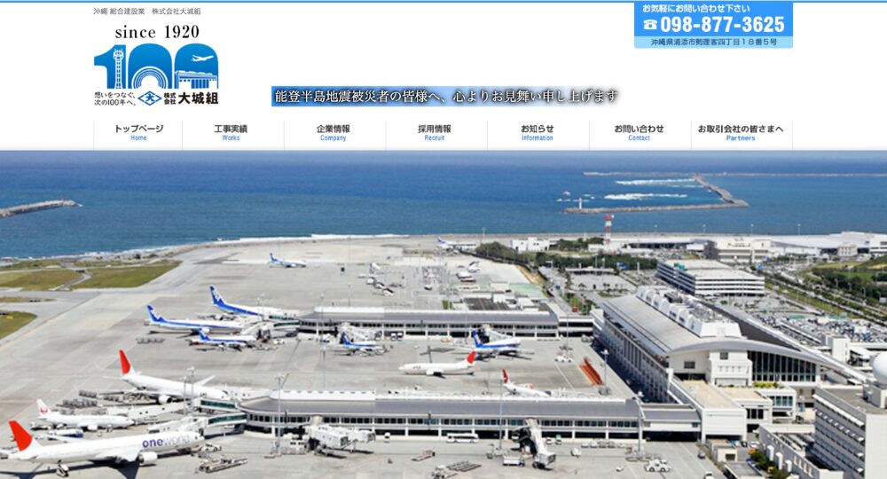 沖縄の優良企業株式会社大城組
