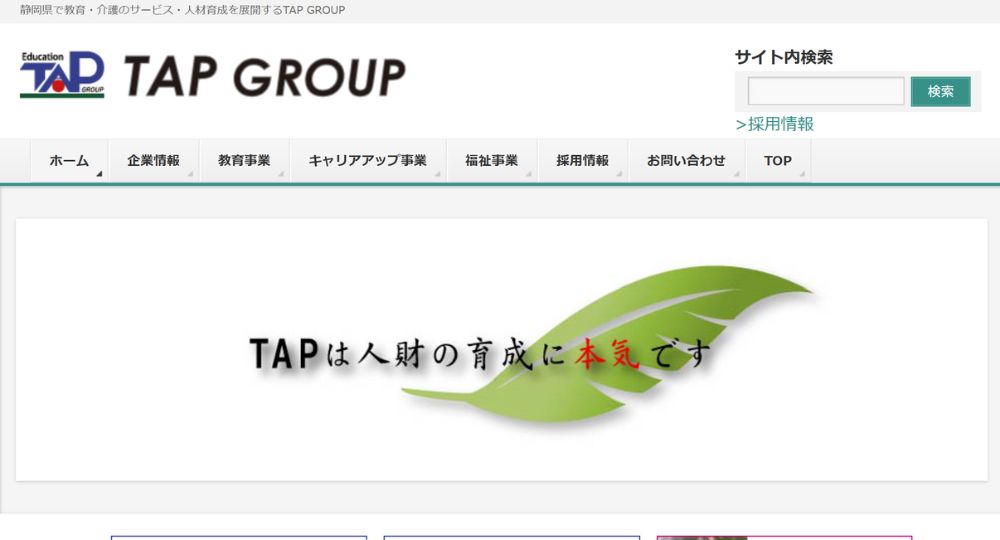 浜松_静岡の優良企業タップ株式会社