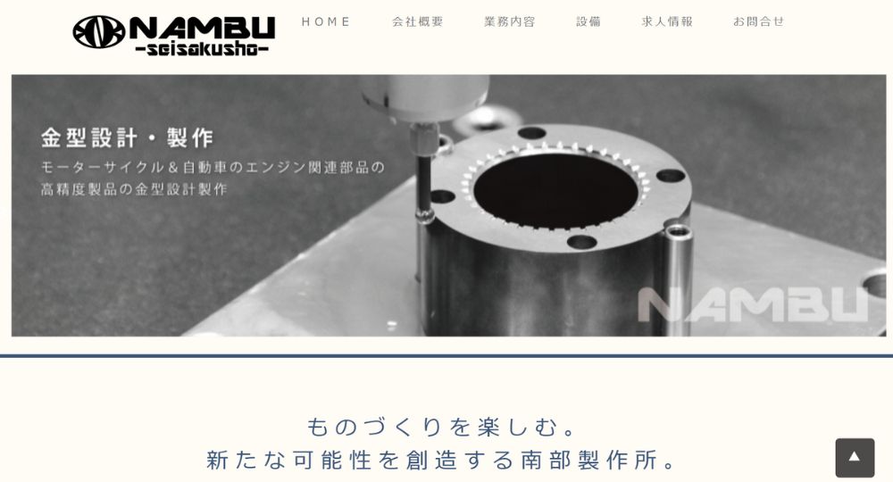 浜松_静岡の優良企業株式会社南部製作所