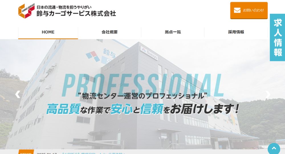 浜松_静岡の優良企業株式会社鈴与カーゴサービス