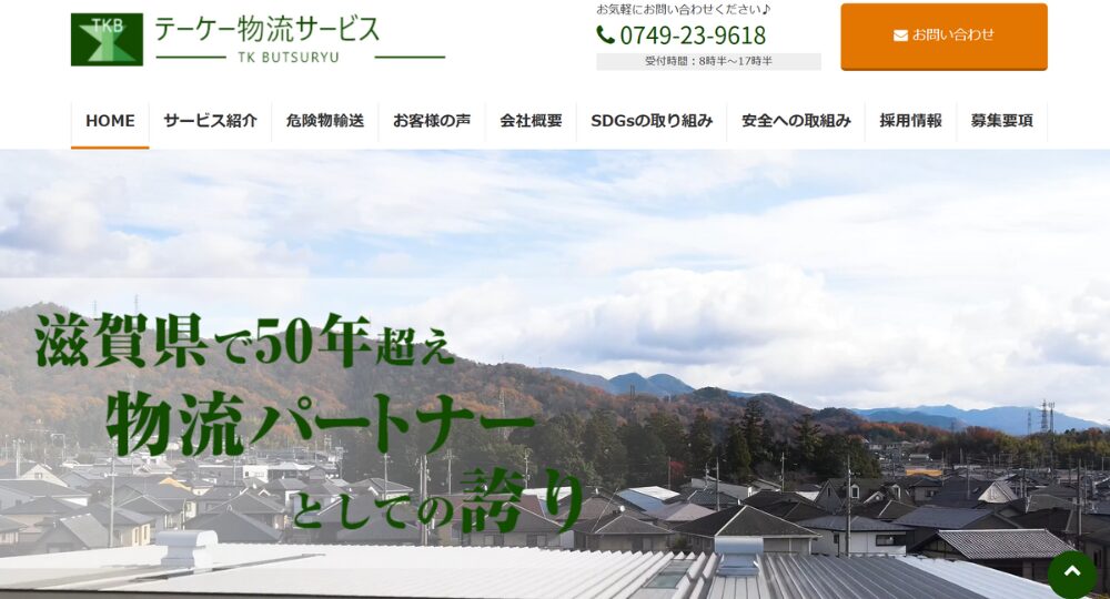滋賀の優良企業テーケー物流サービス有限会社