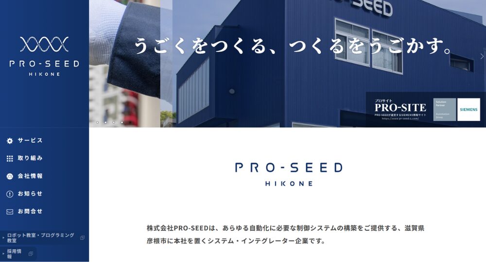 滋賀の優良企業株式会社PRO-SEED