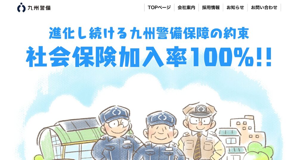 熊本の優良企業九州警備保障株式会社