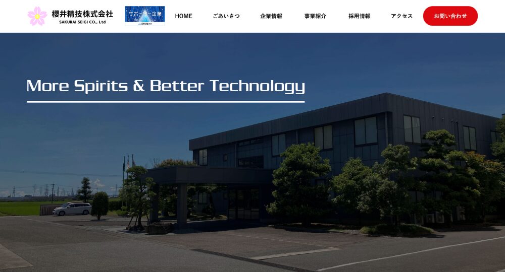 熊本の優良企業櫻井精技株式会社