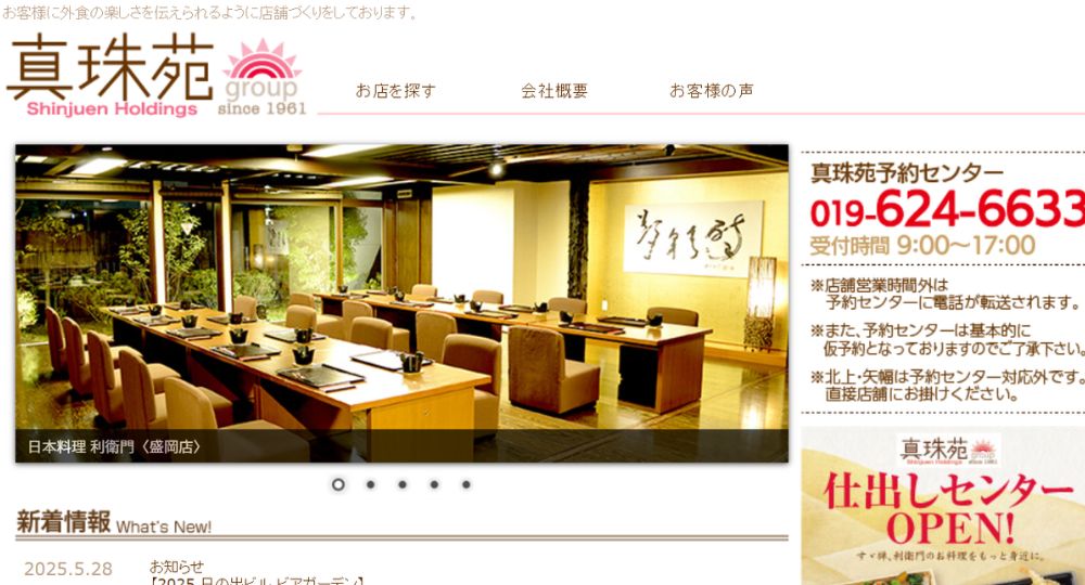 盛岡_岩手の優良企業株式会社真珠苑ホールディングス