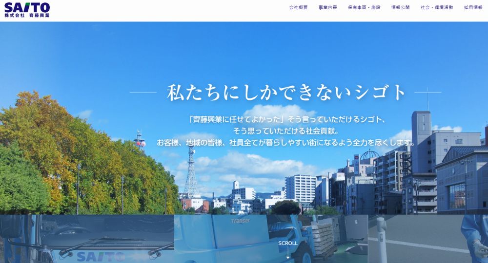 盛岡_岩手の優良企業株式会社齊藤興業