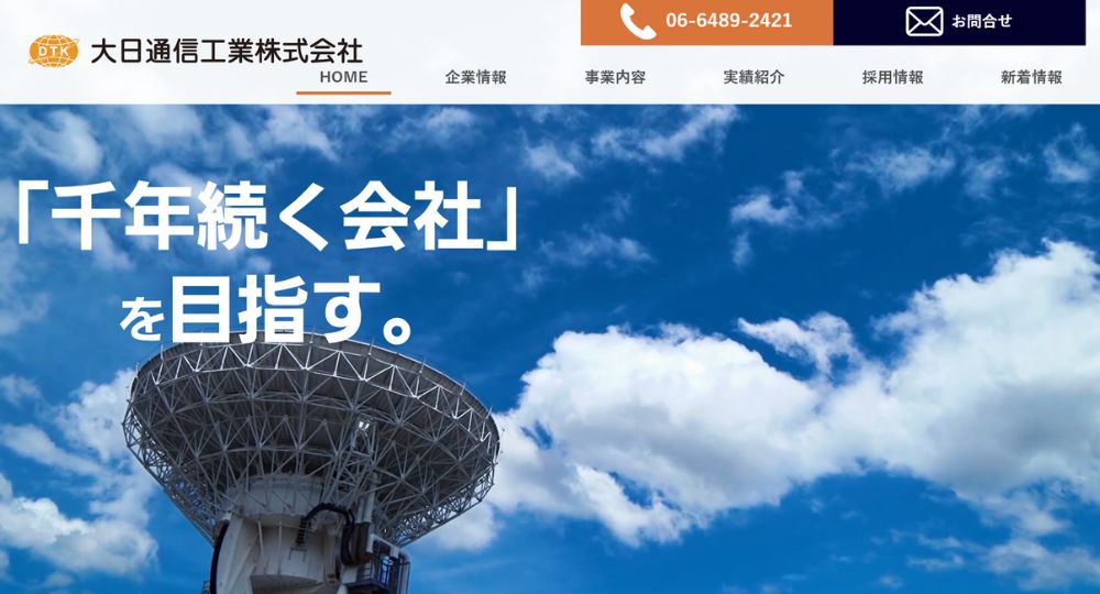 神戸_兵庫の優良企業大日通信工業株式会社