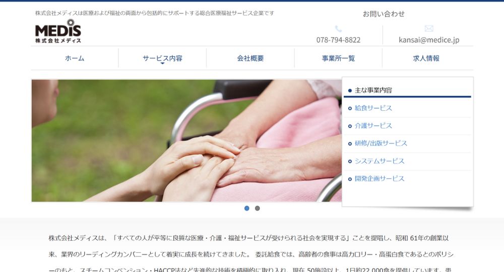 神戸_兵庫の優良企業株式会社メディス