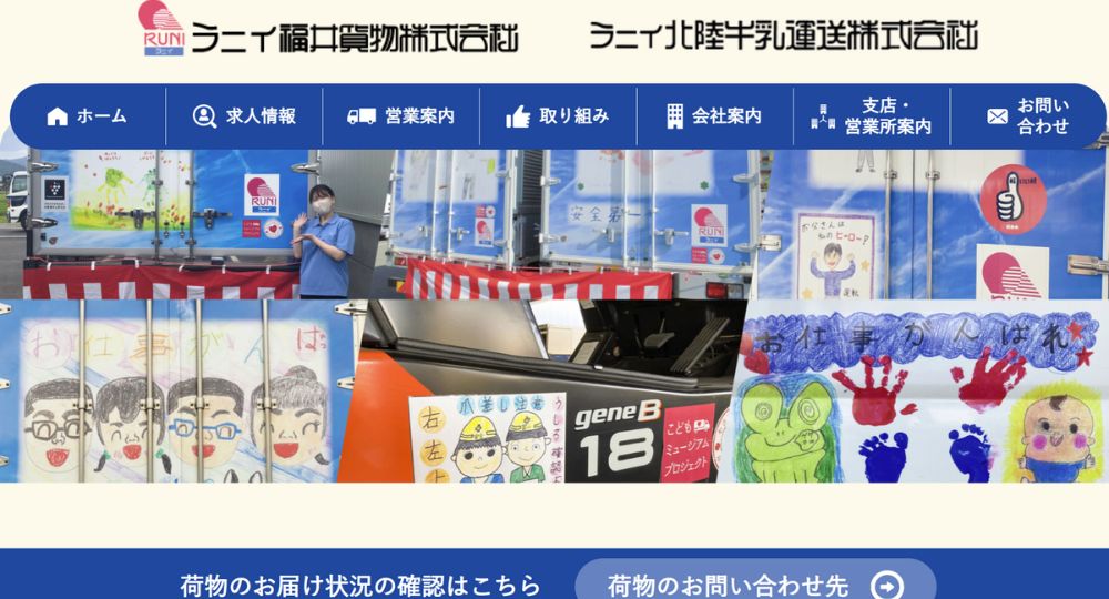 福井の優良企業ラニイ福井貨物株式会社