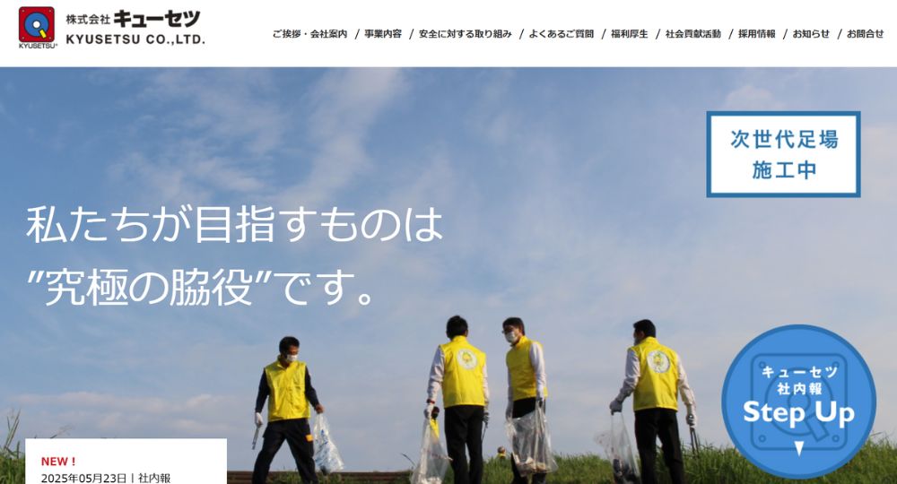 福岡の優良企業株式会社キューセツ