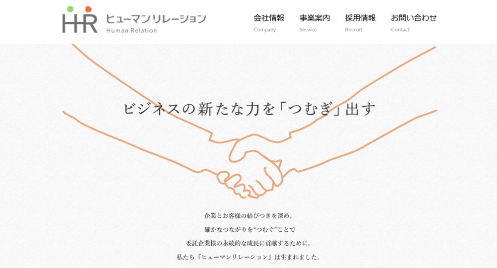 福岡の優良企業株式会社ヒューマンリレーション