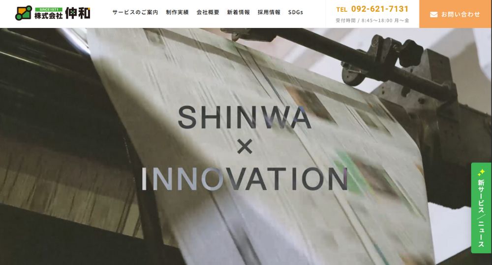 福岡の優良企業株式会社伸和