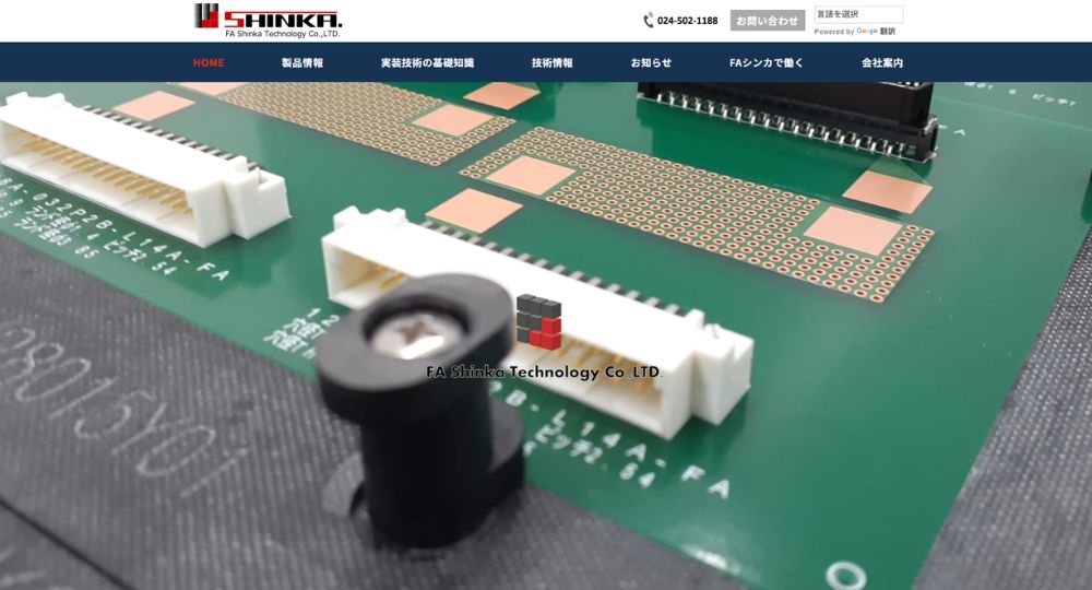 福島の優良企業FAシンカテクノロジー株式会社