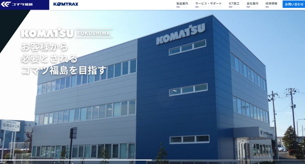 福島の優良企業コマツ福島株式会社