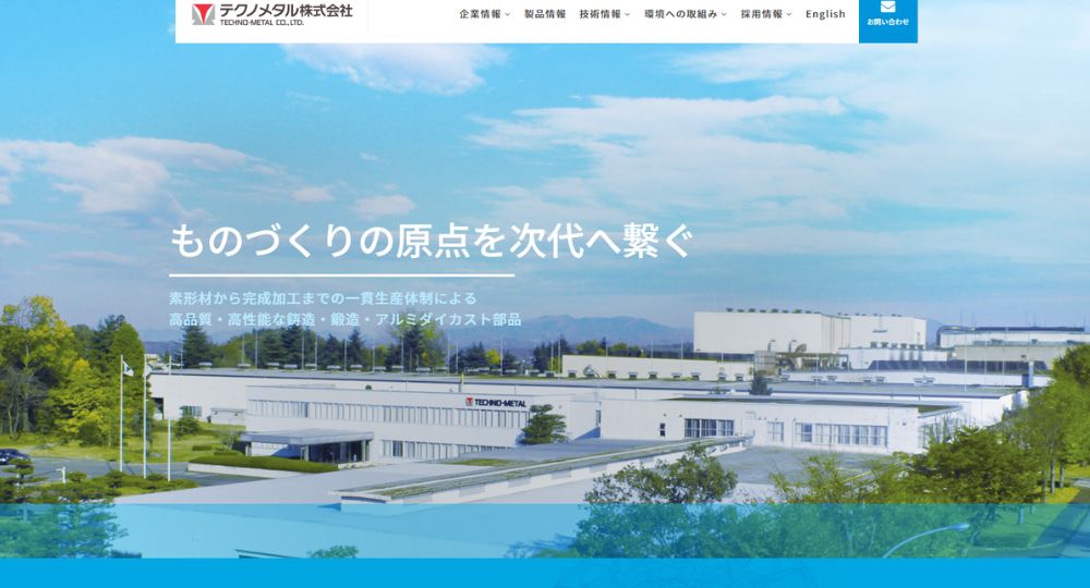 福島の優良企業テクノメタル株式会社