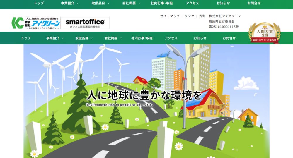 福島の優良企業株式会社アイクリーン