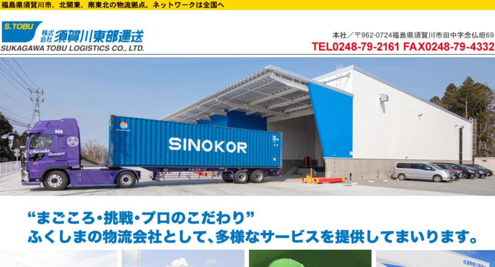 福島の優良企業株式会社須賀川東部運送