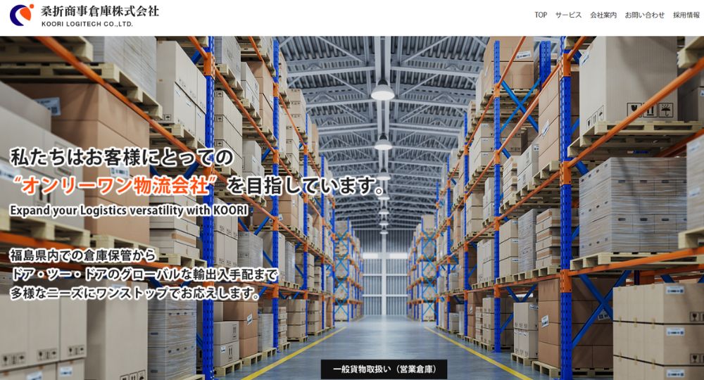 福島の優良企業桑折商事倉庫株式会社