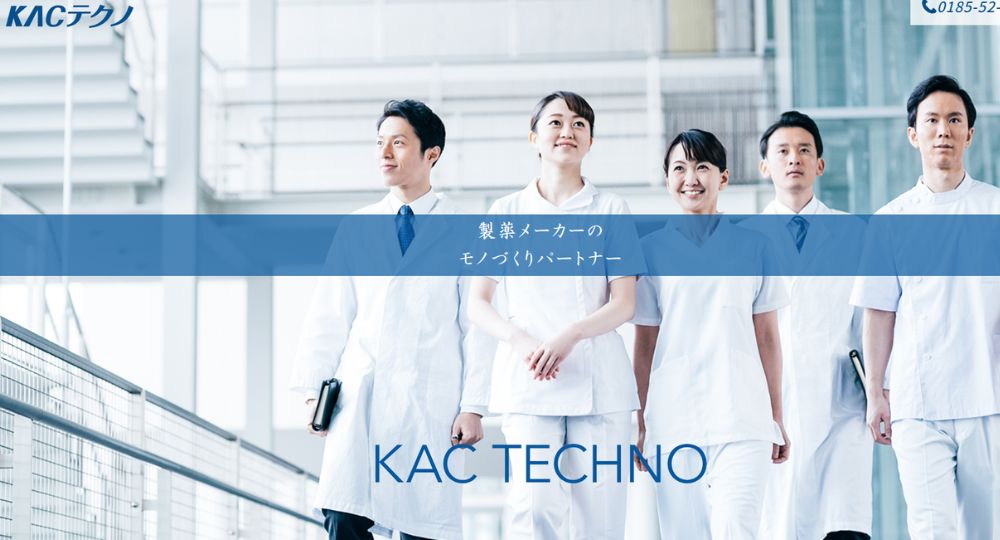 秋田の優良企業株式会社KACテクノ