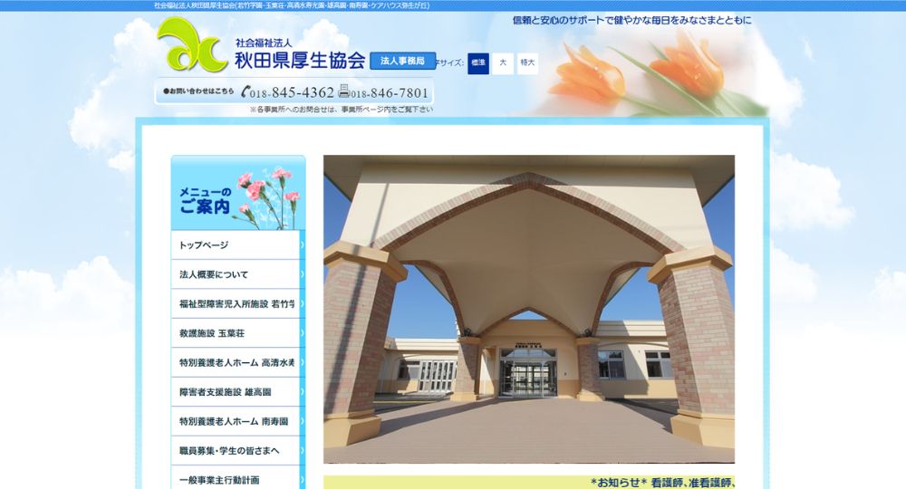 秋田の優良企業社会福祉法人秋田県厚生協会