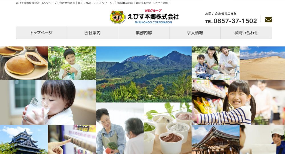 米子_鳥取の優良企業えびす本郷株式会社