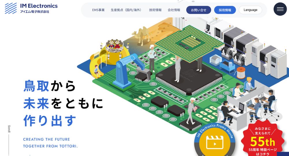 米子_鳥取の優良企業アイエム電子株式会社