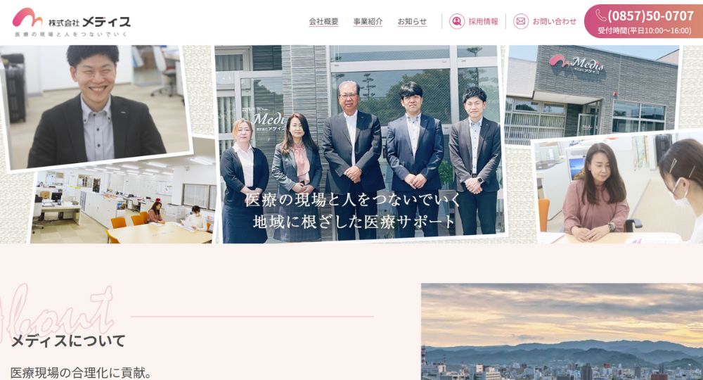 米子_鳥取の優良企業株式会社メディス