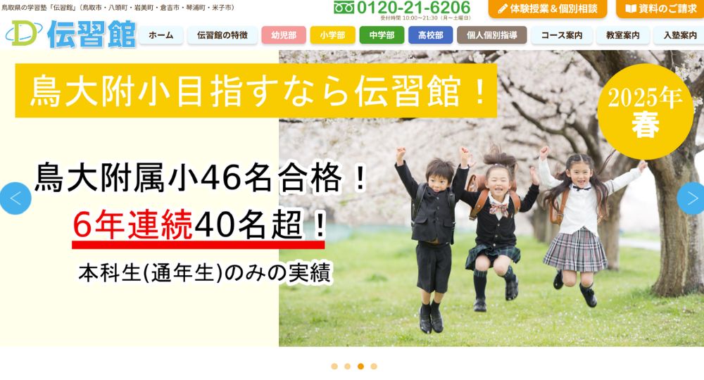 米子_鳥取の優良企業株式会社伝習館