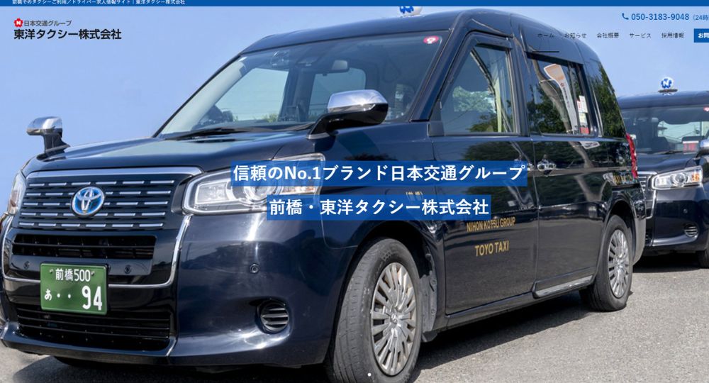 群馬の優良企業東洋タクシー株式会社
