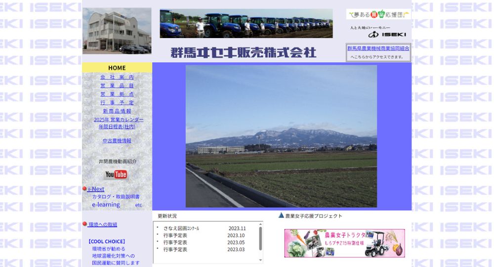群馬の優良企業群馬ヰセキ販売株式会社