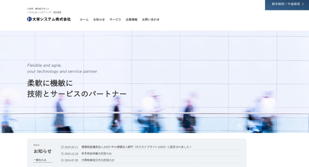 茨城の優良企業大栄システム株式会社