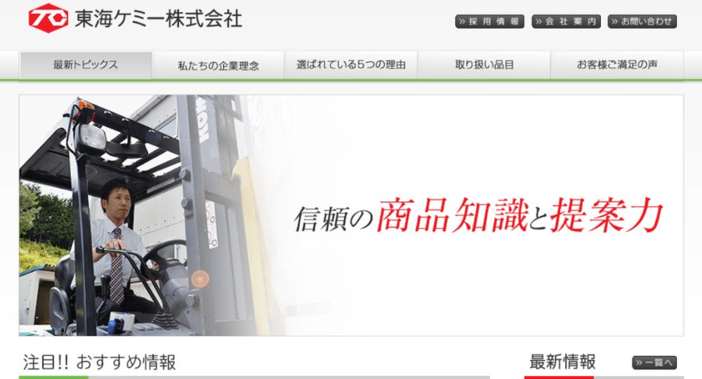 茨城の優良企業東海ケミー株式会社