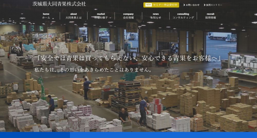 茨城の優良企業茨城県大同青果株式会社