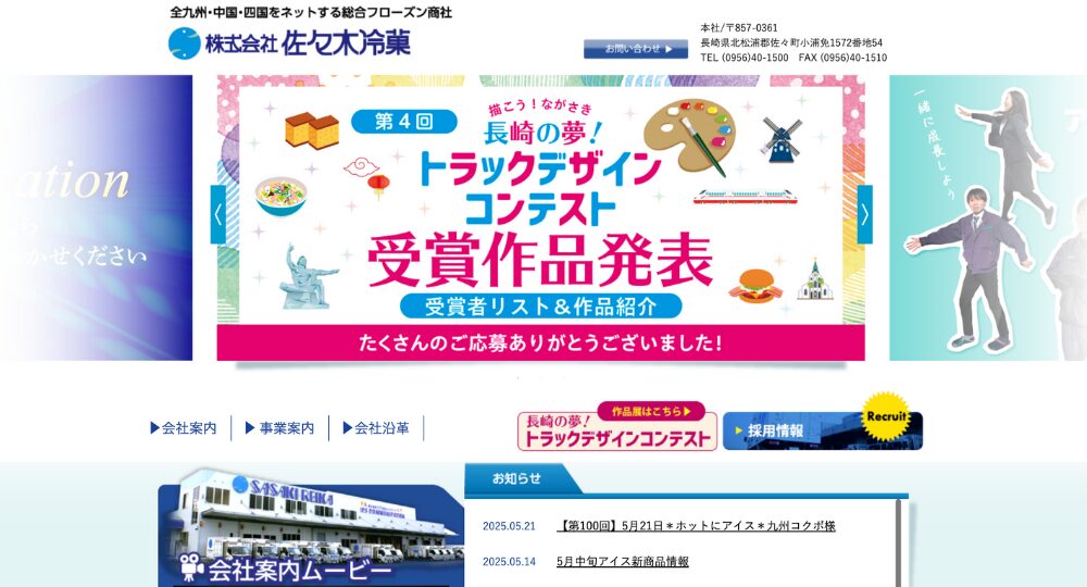 長崎の優良企業株式会社佐々木冷菓