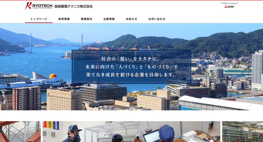 長崎の優良企業長崎菱電テクニカ株式会社