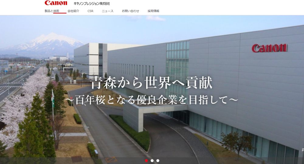青森の優良企業キヤノンプレシジョン株式会社