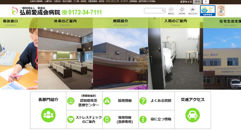 青森の優良企業一般財団法人愛成会
