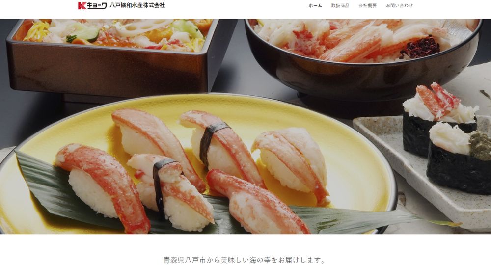 青森の優良企業八戸協和水産株式会社
