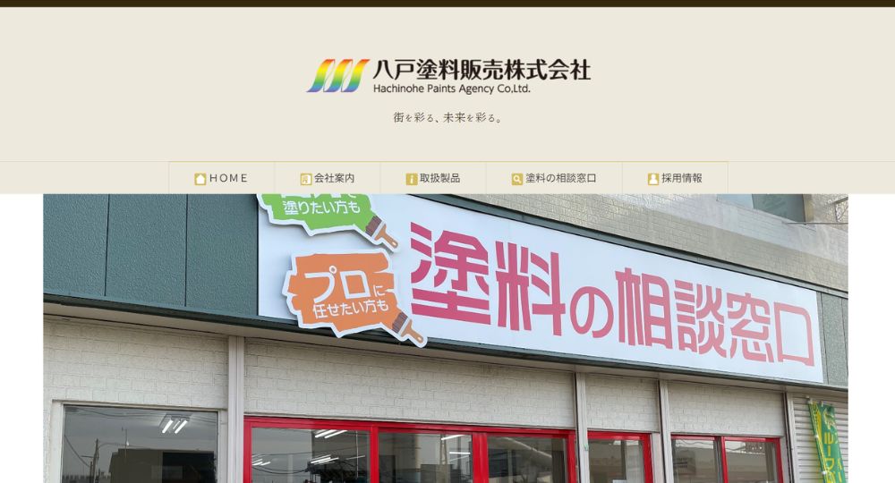 青森の優良企業八戸塗料販売株式会社