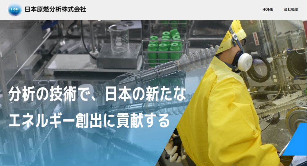 青森の優良企業日本原燃分析株式会社