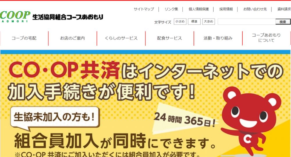 青森の優良企業生活協同組合コープあおもり
