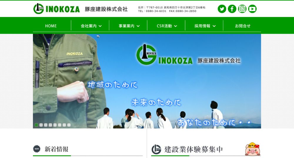 高知の優良企業豚座建設株式会社