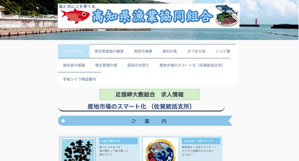 高知の優良企業高知県漁業協同組合